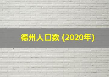 德州人口数 (2020年)